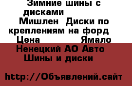 Зимние шины с дисками 205/55 R 16 Мишлен. Диски по креплениям на форд. › Цена ­ 15 000 - Ямало-Ненецкий АО Авто » Шины и диски   